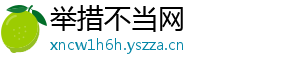 举措不当网